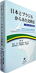 日本とブラジルからみた比較法 (二宮正人先生古稀記念)(中古品)