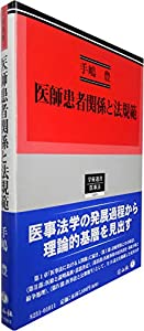 医師患者関係と法規範 (学術選書)(中古品)