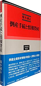 倒産手続と情報資産 (学術選書)(中古品)