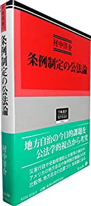 条例制定の公法論 (学術選書)(中古品)