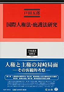 国際人権法・庇護法研究 (学術選書)(中古品)の通販は