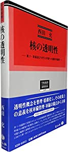 核の透明性—米ソ・米露及びNPTと中国への適用可能性 (学術選書)(中古品)