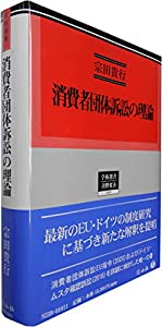 消費者団体訴訟の理論 (学術選書209)(中古品)