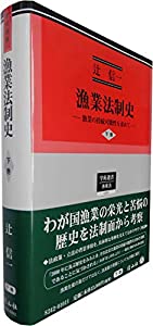 漁業法制史 — 漁業の持続可能性を求めて〈下巻〉 (学術選書212)(中古品)