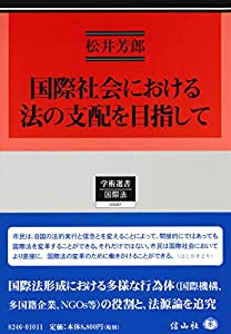 国際社会における法の支配を目指して (学術選書)(中古品)