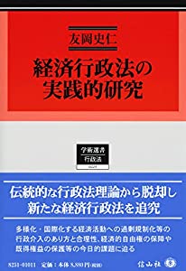 経済行政法の実践的研究 (学術選書)(中古品)