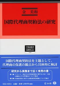 国際代理商契約法の研究 (学術選書)(中古品)