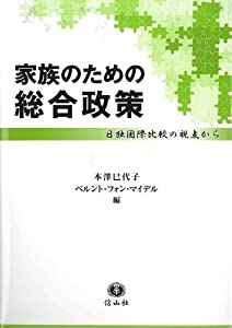 家族のための総合政策—日独国際比較の視点から(中古品)