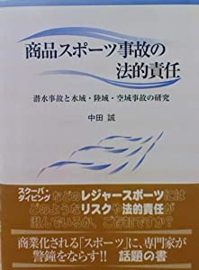 商品スポーツ事故の法的責任—潜水事故と水域・陸域・空域事故の研究(中古品)
