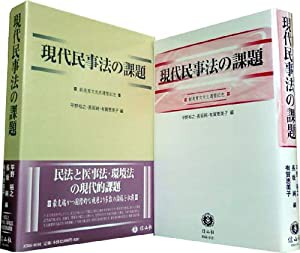 現代民事法の課題-新美育文先生還暦記念(中古品)