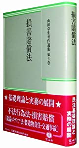 損害賠償法　（山田卓生著作選集 第3巻）(中古品)の通販は