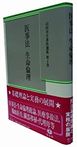 医事法・生命倫理 (山田卓生著作選集　４)(中古品)の通販は 10,397円