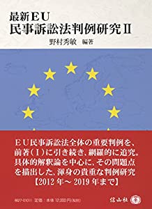 最新EU民事訴訟行為法 判例修めるII(中古品)