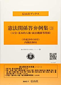 憲法関係答弁例集(3)(天皇・基本的人権・統治機構等関係) (信山社ブックス—憲法関係答弁例集シリーズ)(中古品)