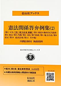 憲法関係答弁例集(2)[第1 天皇~第11 その他(9条除く)] (憲法関係答弁例集シリーズ)(中古品)