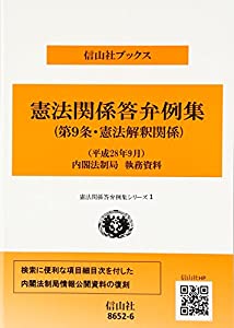 憲法答弁例集(第9条・憲法解釈関係) 平成28年9月内閣法制局資料 (信山社ブックス—憲法関係答弁例集シリーズ)(中古品)