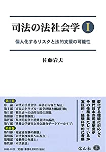 司法の法社会学I — 個人化するリスクと法的支援の可能性(中古品)