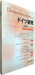 ドイツ研究 第48号(中古品)