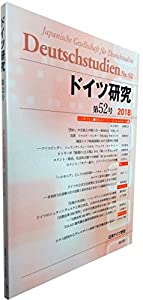 ドイツ研究【第52号】(中古品)