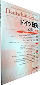 ドイツ研究【第53号】(中古品)
