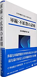 軍縮・不拡散の諸相 (日本軍縮学会設立10周年記念)(中古品)