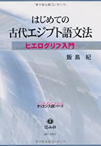はじめての古代エジプト語入門≪ヒエログリフ入門≫ (オリエンス語シリーズ)(中古品)の通販は 6,516円