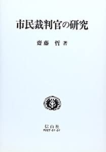 市民裁判官の研究(中古品)