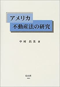 アメリカ不動産法の研究(中古品)