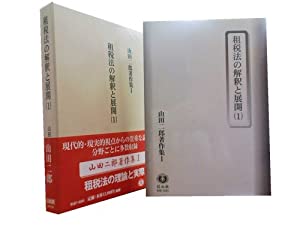 山田二郎著作集 1 —租税法の解釈と展開(1)(中古品)
