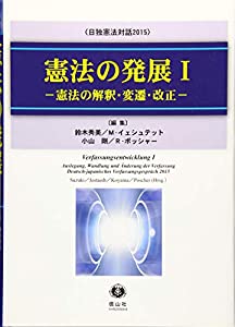 憲法の発展Iー憲法の解釈・変遷・改正(日独憲法対話2015)(中古品)