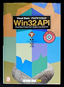 Win32 API〈下〉Visual Basicプログラマズガイド(中古品)