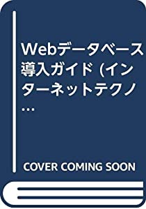 Webデータベース導入ガイド (インターネットテクノロジーシリーズ)(中古品)