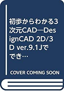 初歩からわかる3次元CAD—DesignCAD 2D/3D ver.9.1Jでできる(中古品)