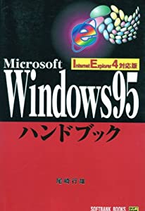 Windows95ハンドブック IE4対応版 (Handbook (15))(中古品)