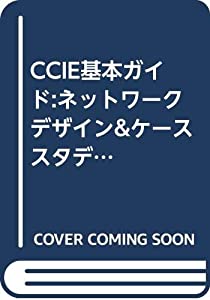CCIE基本ガイド:ネットワークデザイン&ケーススタディ(中古品)