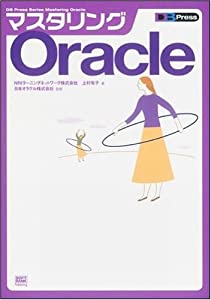 マスタリングOracle (DB Press Series Mastering Oracle)(中古品) 8,304円