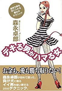 デキる男がハマる女 金持ち男を手に入れる悪女のテクニック(中古品)の通販は
