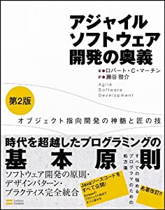 アジャイルソフトウェア開発の奥義 第2版 オブジェクト指向開発の神髄と匠の技(中古品)