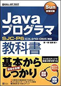 Sun試験対策 Javaプログラマ教科書 SJC-P6 [CX-310-065]対応 (SKILL-UP TEXT)(中古品)