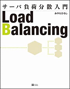 サーバ負荷分散入門(中古品)