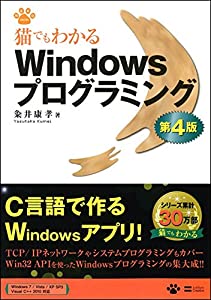 猫でもわかるWindowsプログラミング 第4版 (猫でもわかるプログラミング)(中古品)