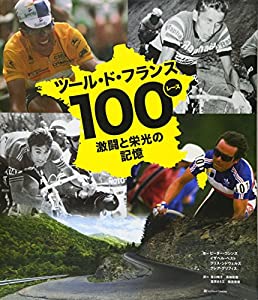 ツール・ド・フランス100レース 激闘と栄光の記憶(中古品)の通販は