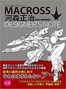 マクロス 河森正治デザイナーズノート(中古品)
