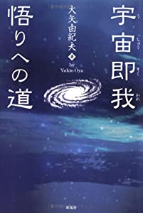 宇宙即我 悟りへの道(中古品)