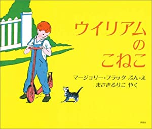ウィリアムのこねこ (このよろこびをあのこにブックス)(中古品)