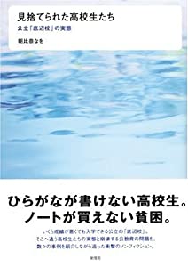見捨てられた高校生たち—公立「底辺校」の実態(中古品)