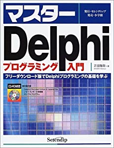 マスターDelphi プログラミング入門—フリーダウンロード版でDelphiプログラミングの基礎を学ぶ(中古品)