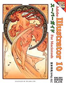 Adobe Illustrator10スーパーガイドFor Macintosh(中古品)
