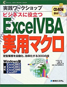 実践ワークショップExcelVBA実用マクロ(中古品)