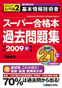 過去問CD付基本情報技術者スーパー合格本過去問題集2009秋(中古品)
